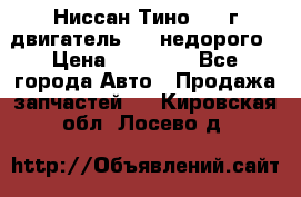 Ниссан Тино 1999г двигатель 1.8 недорого › Цена ­ 12 000 - Все города Авто » Продажа запчастей   . Кировская обл.,Лосево д.